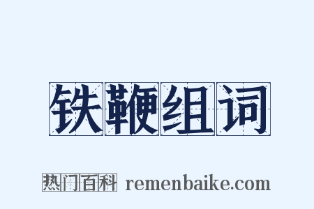 铁鞭组词是什么意思的图片